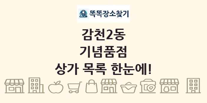 감천2동 기념품점 상가 목록 및 정보