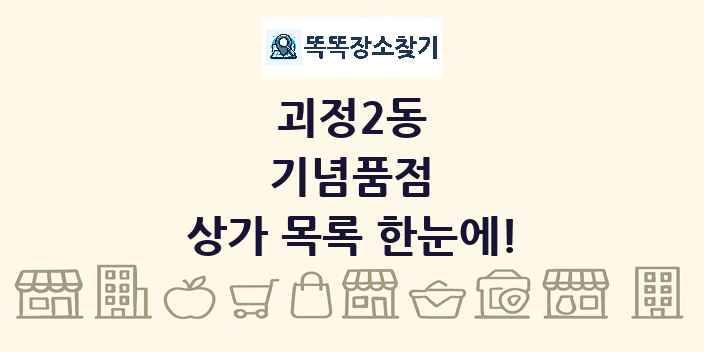 괴정2동 기념품점 상가 목록 및 정보