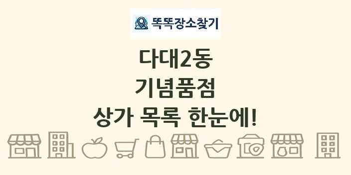 다대2동 기념품점 상가 목록 및 정보
