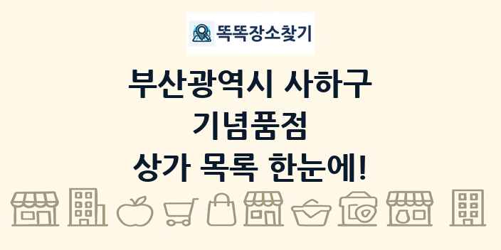 부산광역시 사하구 기념품점 상가 목록 및 정보