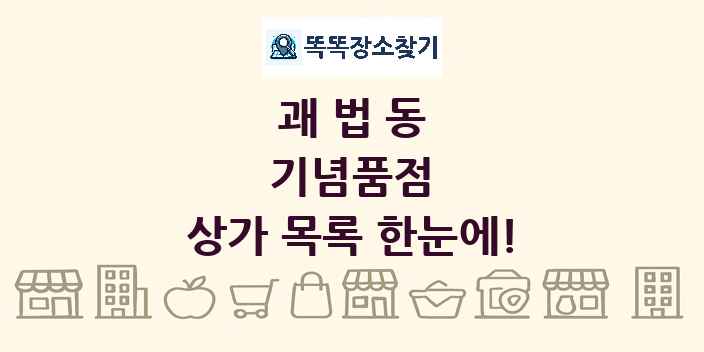 괘법동 기념품점 상가 목록 및 정보