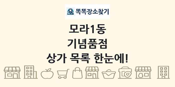 모라1동 기념품점 상가 목록 및 정보