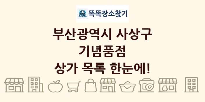 부산광역시 사상구 기념품점 상가 목록 및 정보