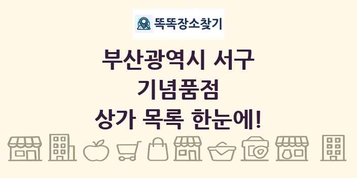 부산광역시 서구 기념품점 상가 목록 및 정보