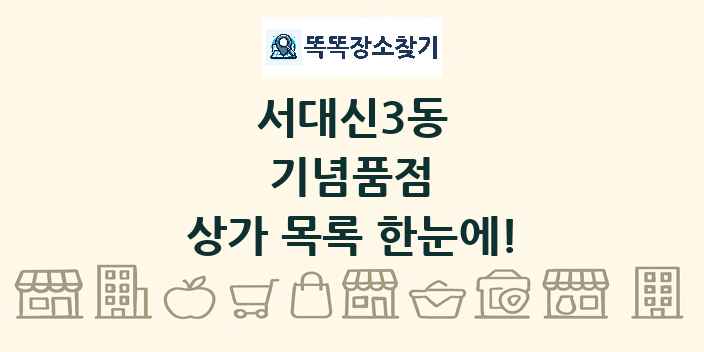 서대신3동 기념품점 상가 목록 및 정보