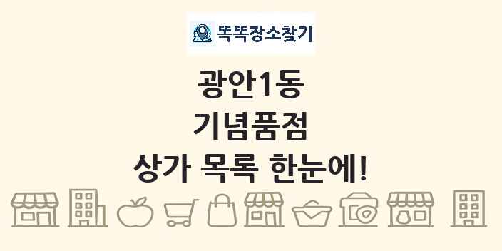 광안1동 기념품점 상가 목록 및 정보