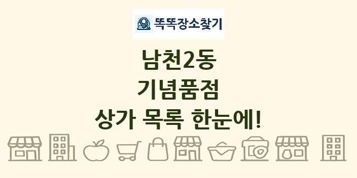 남천2동 기념품점 상가 목록 및 정보