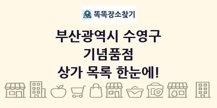 부산광역시 수영구 기념품점 상가 목록 및 정보