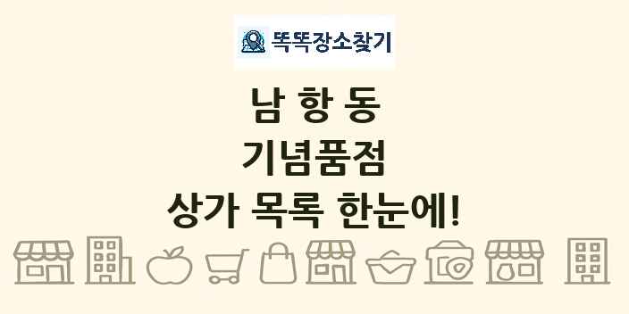 남항동 기념품점 상가 목록 및 정보