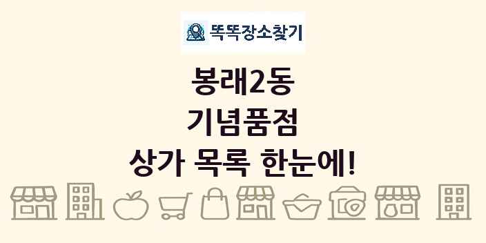 봉래2동 기념품점 상가 목록 및 정보