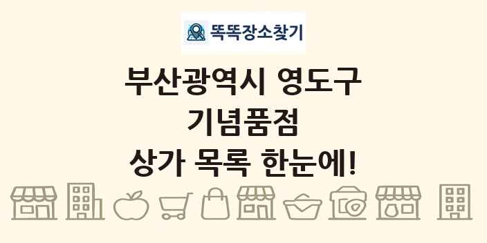 부산광역시 영도구 기념품점 상가 목록 및 정보