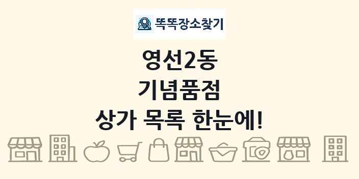 영선2동 기념품점 상가 목록 및 정보