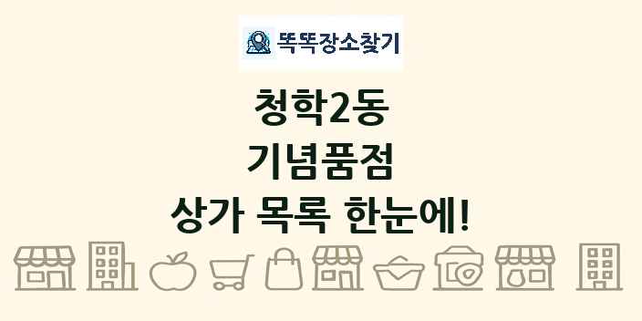 청학2동 기념품점 상가 목록 및 정보