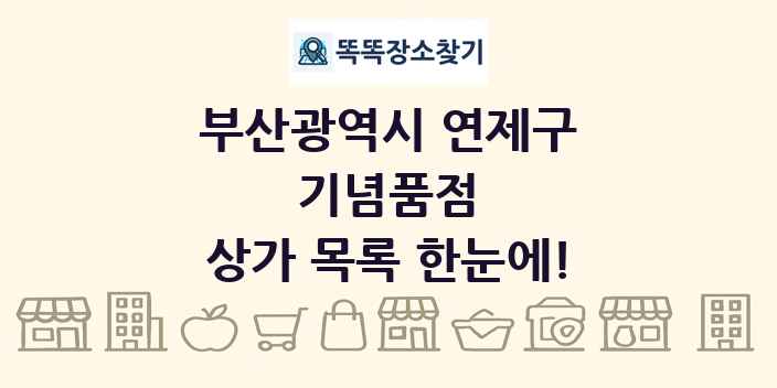 부산광역시 연제구 기념품점 상가 목록 및 정보