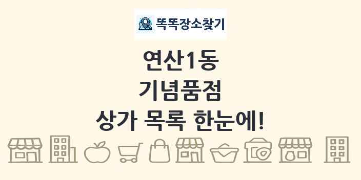 연산1동 기념품점 상가 목록 및 정보