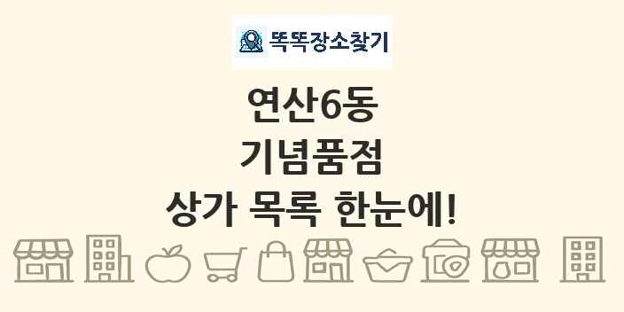 연산6동 기념품점 상가 목록 및 정보