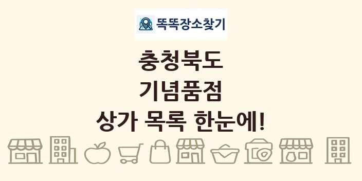충청북도 기념품점 상가 목록 및 정보