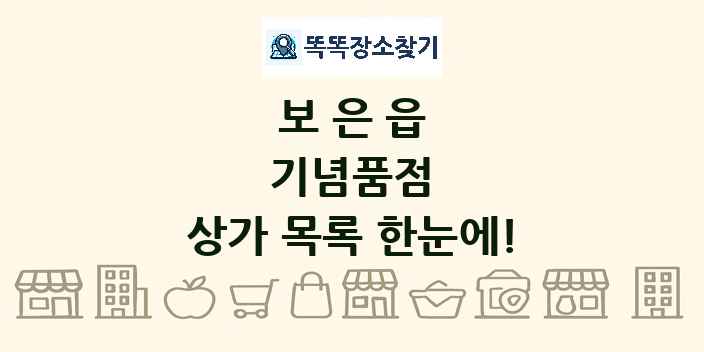 보은읍 기념품점 상가 목록 및 정보