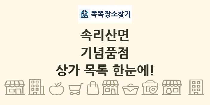 속리산면 기념품점 상가 목록 및 정보