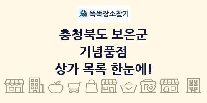 충청북도 보은군 기념품점 상가 목록 및 정보