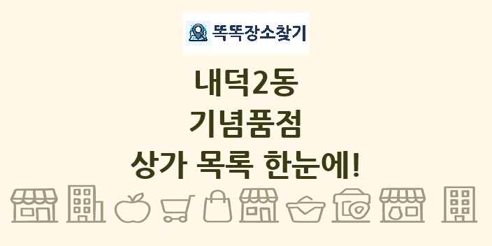 내덕2동 기념품점 상가 목록 및 정보