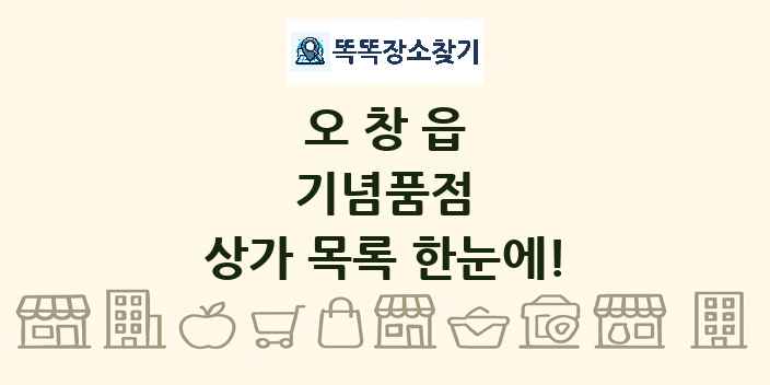 오창읍 기념품점 상가 목록 및 정보