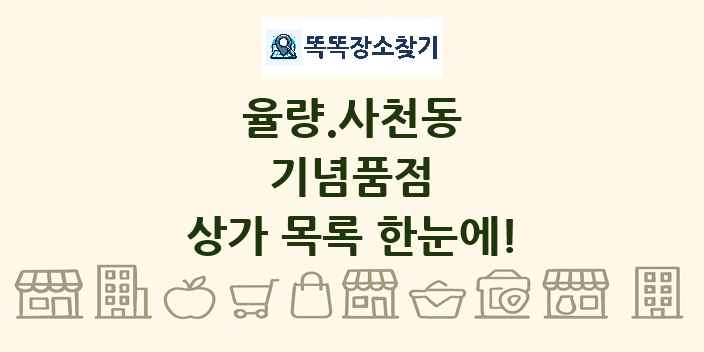 율량.사천동 기념품점 상가 목록 및 정보