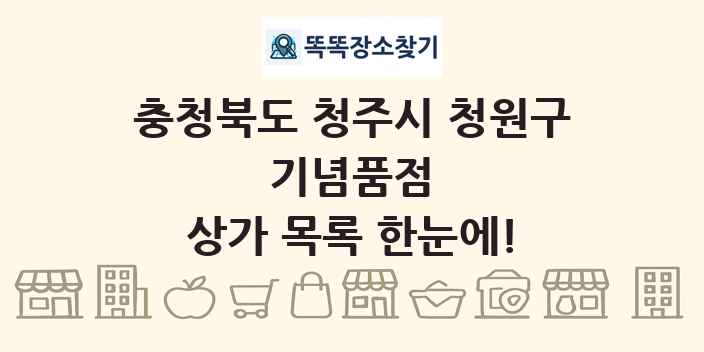 충청북도 청주시 청원구 기념품점 상가 목록 및 정보