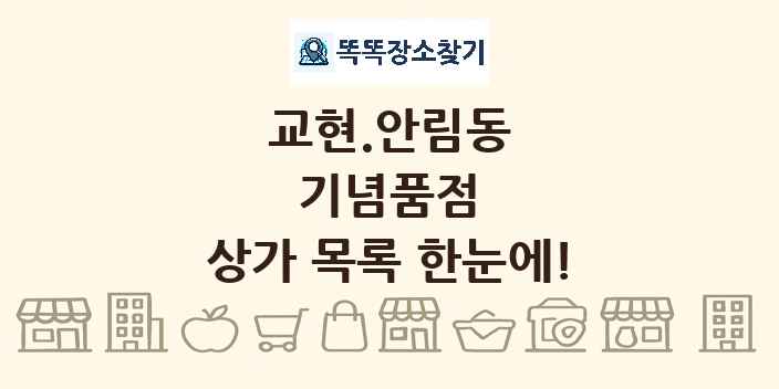 교현.안림동 기념품점 상가 목록 및 정보