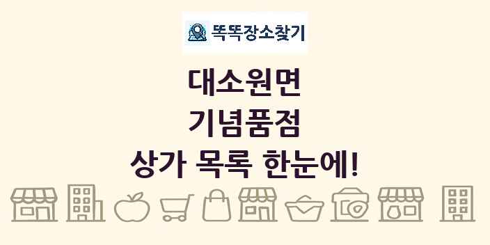 대소원면 기념품점 상가 목록 및 정보
