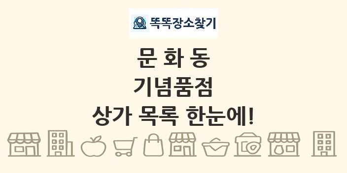 문화동 기념품점 상가 목록 및 정보