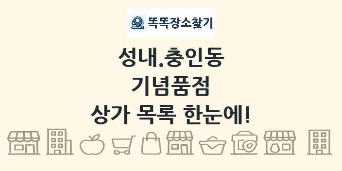 성내.충인동 기념품점 상가 목록 및 정보