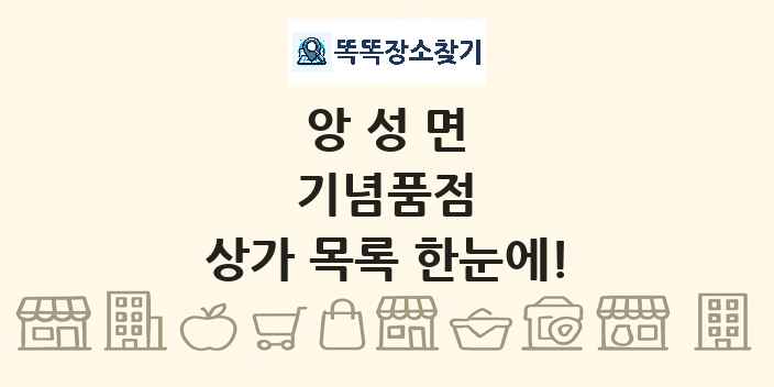 앙성면 기념품점 상가 목록 및 정보