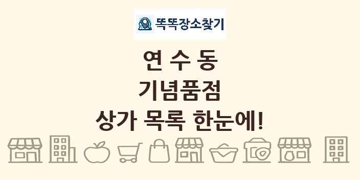 연수동 기념품점 상가 목록 및 정보