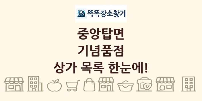 중앙탑면 기념품점 상가 목록 및 정보