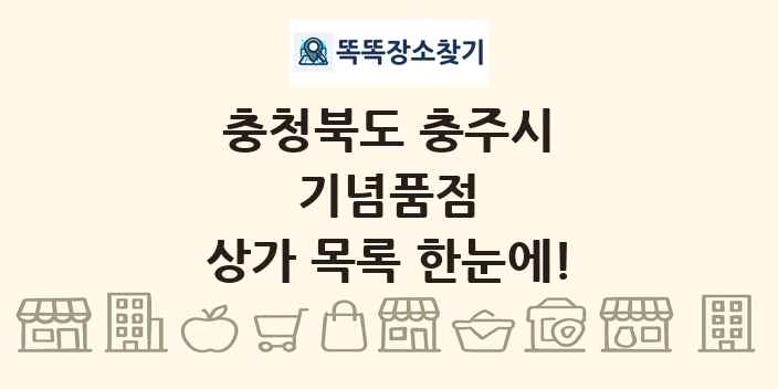 충청북도 충주시 기념품점 상가 목록 및 정보