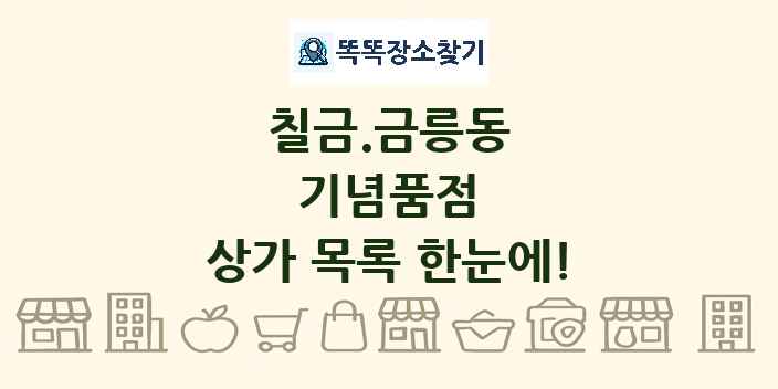 칠금.금릉동 기념품점 상가 목록 및 정보