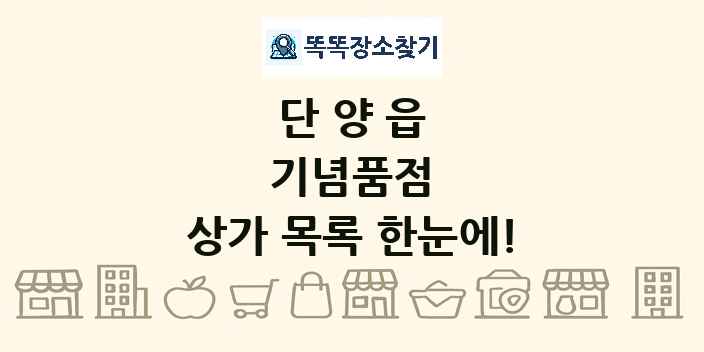 단양읍 기념품점 상가 목록 및 정보