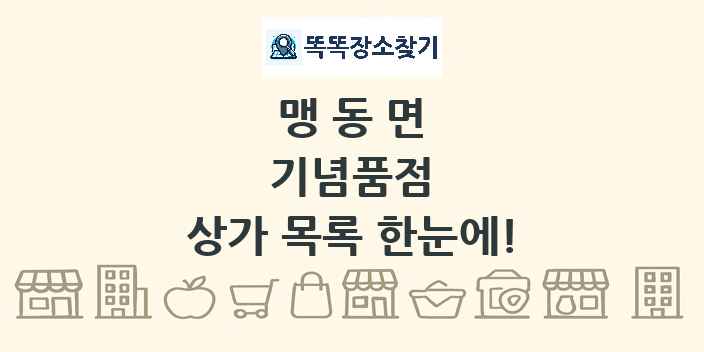 맹동면 기념품점 상가 목록 및 정보