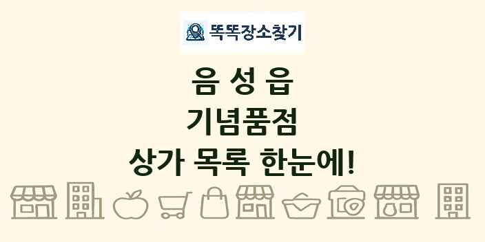 음성읍 기념품점 상가 목록 및 정보