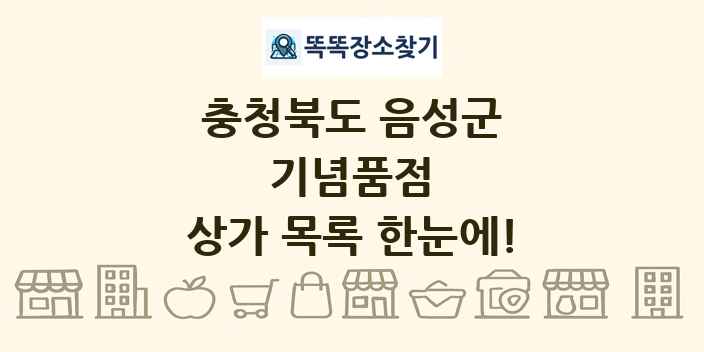 충청북도 음성군 기념품점 상가 목록 및 정보