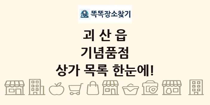 괴산읍 기념품점 상가 목록 및 정보