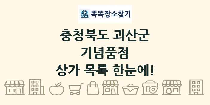 충청북도 괴산군 기념품점 상가 목록 및 정보