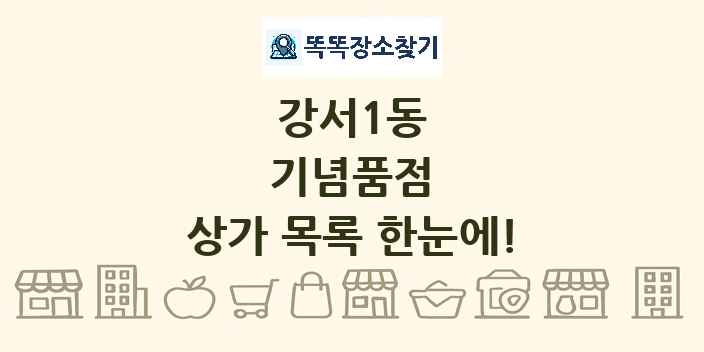 강서1동 기념품점 상가 목록 및 정보