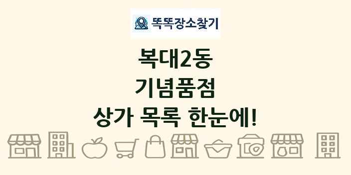 복대2동 기념품점 상가 목록 및 정보