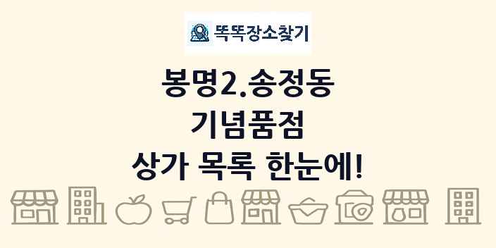 봉명2.송정동 기념품점 상가 목록 및 정보