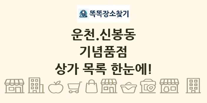 운천.신봉동 기념품점 상가 목록 및 정보