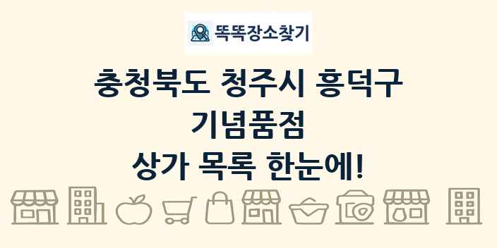충청북도 청주시 흥덕구 기념품점 상가 목록 및 정보