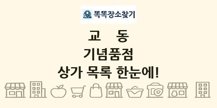 교동 기념품점 상가 목록 및 정보