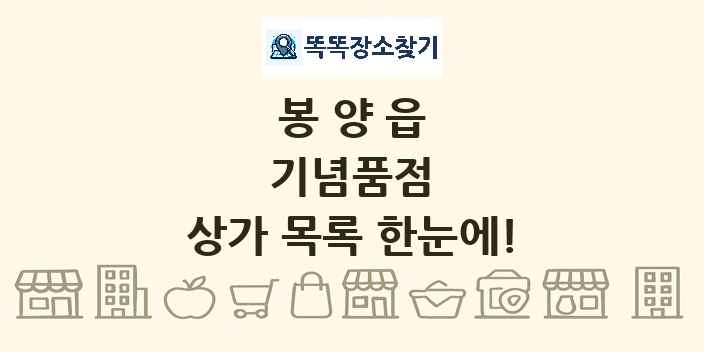 봉양읍 기념품점 상가 목록 및 정보